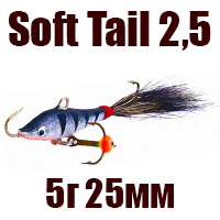 Soft Tail 25 мм